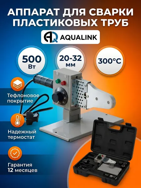 AQUALINK Сварочный аппарат 500Вт, 20-32мм, кейс