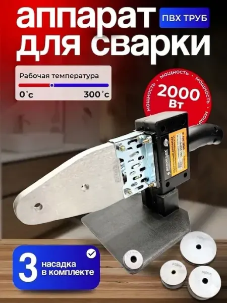 Sparklux Аппарат для сварки пластиковых труб 20-32мм
