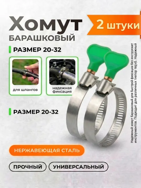 Хомуты металлические с барашком 20-32мм (2 штуки)