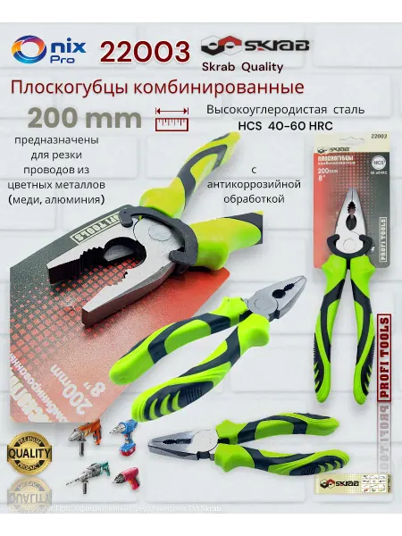 Skrab Profi Tools Плоскогубцы комбинированные 200 мм GREEN 22003