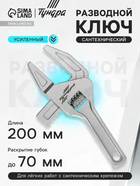 <> Разводной сантехнический ключ, раскрытие 70 мм, 200 мм