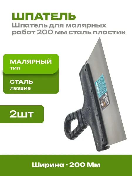 Шпатель для штукатурки 200 мм стальное лезвие 2 шт ручной