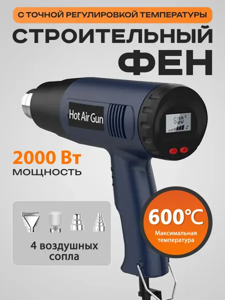 Строительный фен 2000 Вт, температура 300-600°C