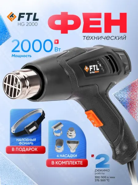 FTL Фен строительный технический, термопистолет HG 2000