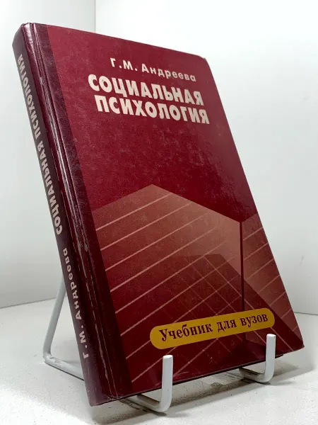 Г. М. Андреева Социальная психология. Учебник для высших у