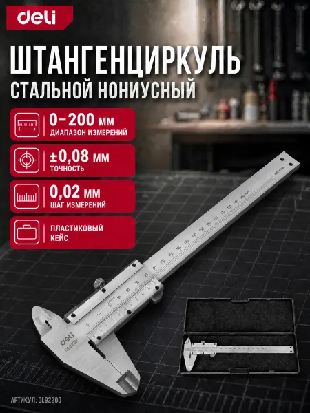 DELI Штангенциркуль стальной нониусный 200мм DL92200