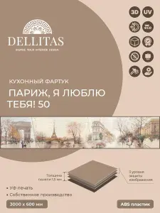 Кухонный фартук "Париж, я люблю тебя! 50" 3000*600мм, АБС пластик, фотопечать