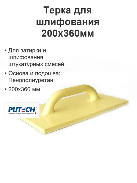 ПУ-ТЕХ Терка для шлифования строительная ППУ 200х360мм