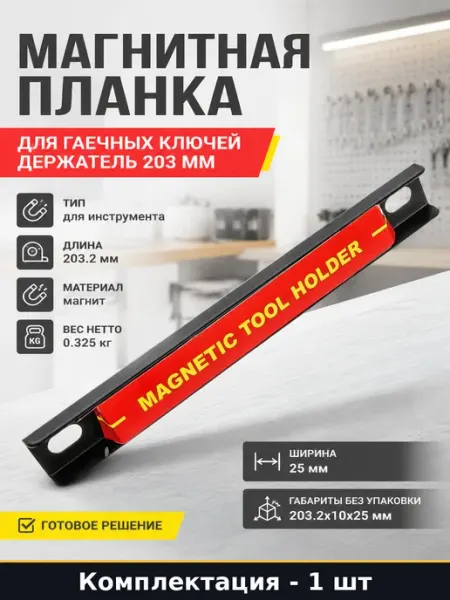 Магнитный держатель для гаража под инструмент длина 203.2мм
