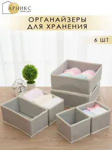 Арникс Органайзер для хранения вещей 6 шт, серый