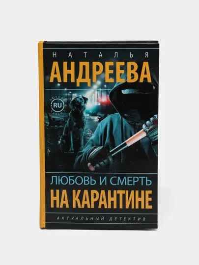 Любовь и смерть на карантине, Наталья Андреева