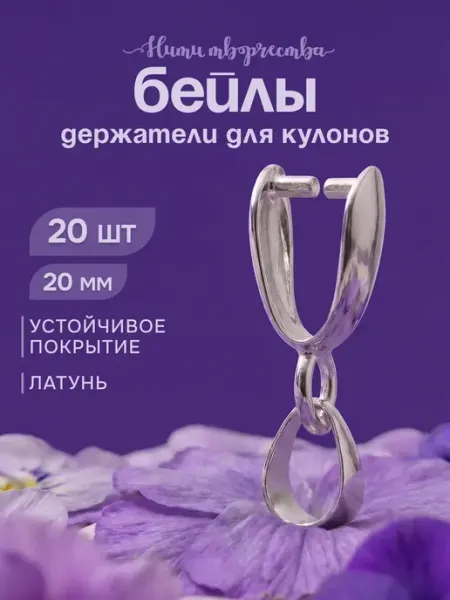Нити творчества Бейлы для кулонов 20×8 мм