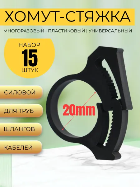 HONS HOME Хомут силовой 20мм многоразовый для труб шлангов 15 шт
