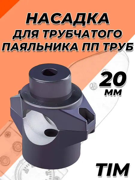 TIM Насадка для трубчатого паяльника 20мм для PPR