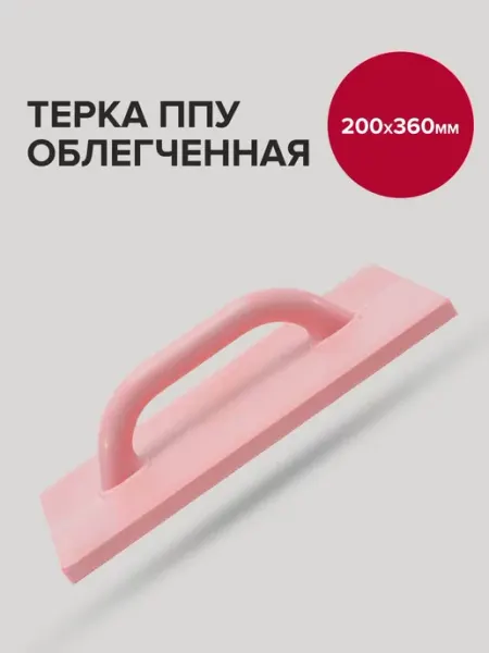 Политех-инструмент Терка строительная 20см 36см облегченная