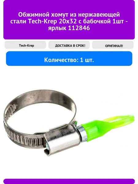 TECH-KREP Обжимной хомут из нержавеющей стали 20х32 с бабоч