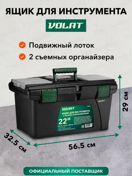 ВОЛАТ Ящик для инструментов пластиковый с отделениями 22"