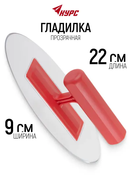 КУРС Гладилка пластиковая 220 х 90 х 3 мм овальная для штукатурки