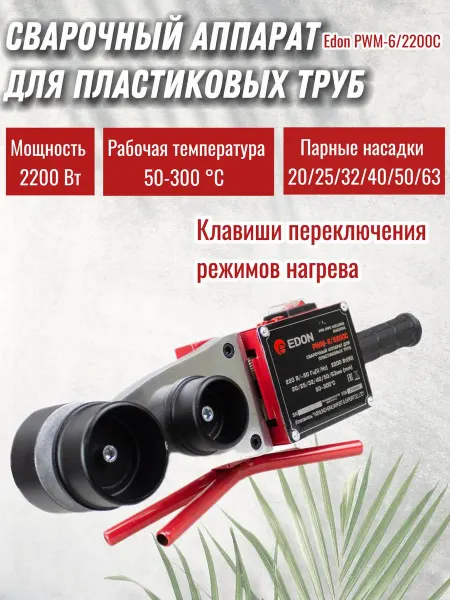 Edon Аппарат сварочный для пластиковых труб PWM-6 2200C