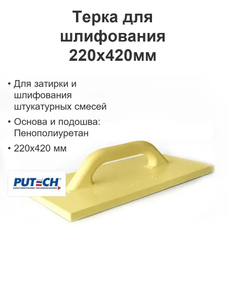 ПУ-ТЕХ Терка для шлифования строительная ППУ 220х420мм