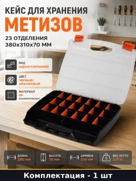 Кейс для хранения метизов 23 отделения 380x310x70 мм