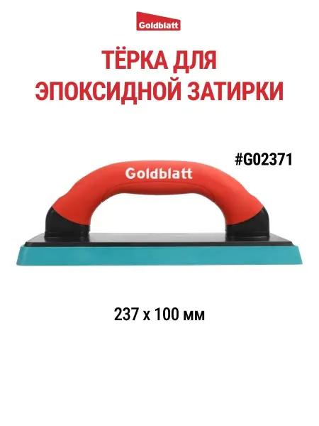 GOLDBLATT Терка для эпоксидной затирки, 237х100мм G02371