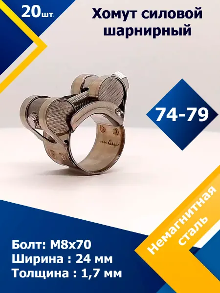 Mgf Mega Fix Хомут силовой шарнирный 80-85 24 мм W5 (4 шт.)