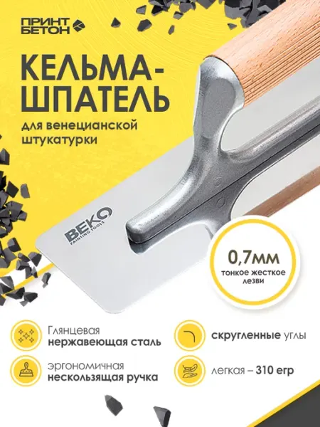 ПринтБетон Кельма Венецианская для декоративной штукатурки 240x100x80