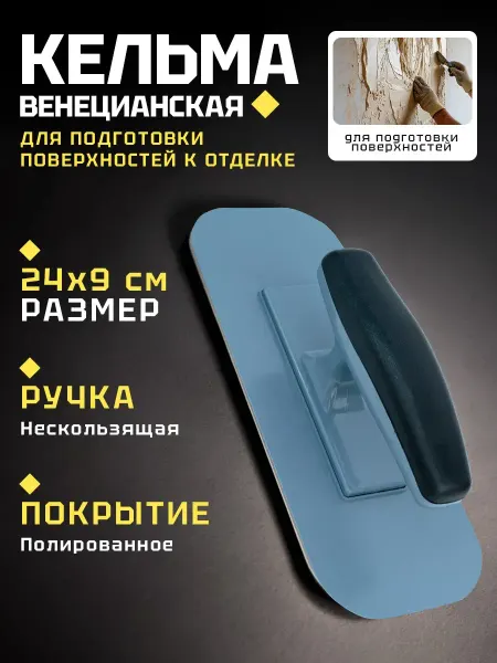 Kelms Select Кельма для декоративной штукатурки 240х90мм