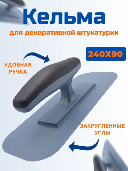 Кельма для штукатурки Кельма для декоративной штукатурки 240х90мм