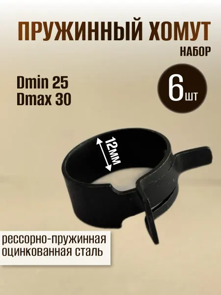 Dкомфорт Хомут пружинный самозажимной 25 мм 6 шт