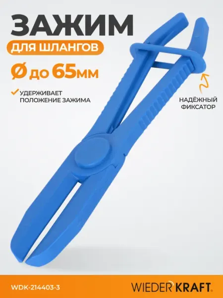 WIEDERKRAFT Зажим для шланга с фиксатором 25 см