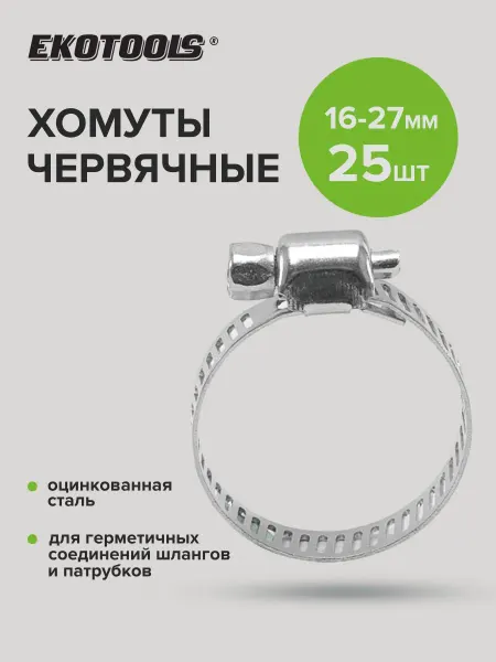 Металлические оцинкованные хомуты для шлангов 16-27 мм 25