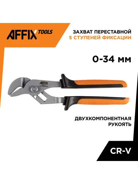 Affix Захват переставной 250 мм AF03400250