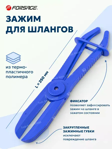 FORSAGE Зажим для шлангов с фиксатором 250 мм