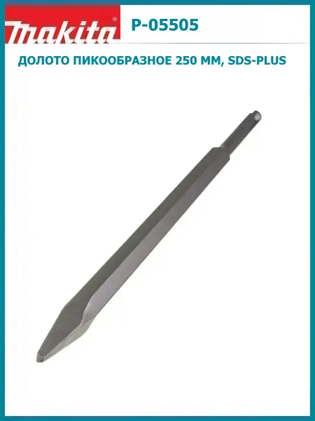 Makita Долото пикообразное 250 мм, SDS-PLUS