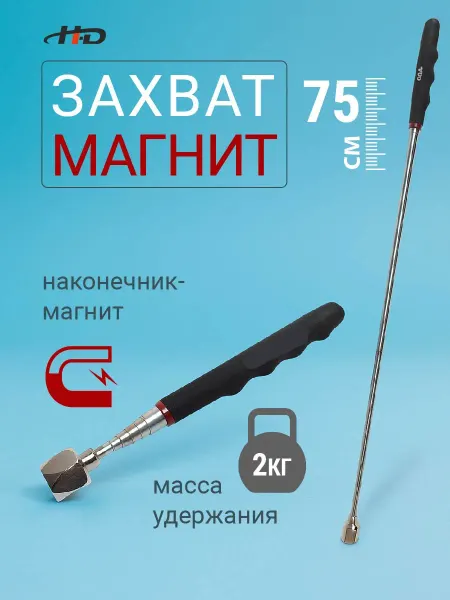 H-D Захват магнитный телескопический 250-750 мм HD-0661