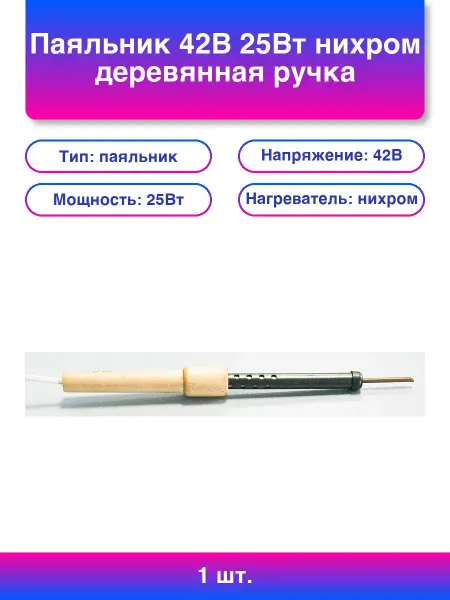 1шт. Паяльник 42В 25Вт нихром деревянная ручка