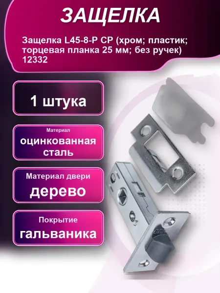 Защелка L45-8-P CP хром пластик торцевая планка 25мм без