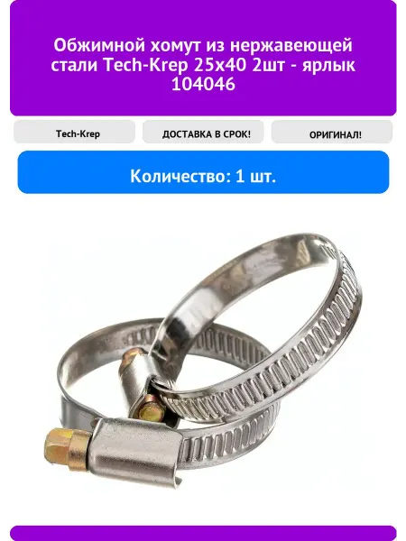 TECH-KREP Обжимной хомут из нержавеющей стали 25х40 2шт - я
