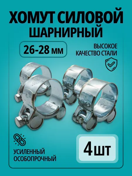 ПРС Хомут силовой шарнирный 26 - 28 мм 4 шт