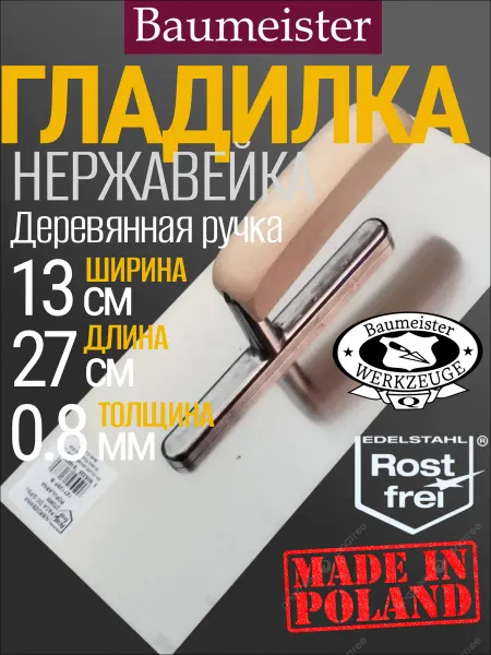 Baumeister Гладилка для штукатурки, нержавейка, 270 мм