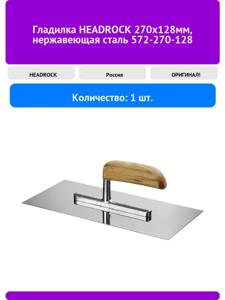 Гладилка HEADROCK 270x128мм нержавеющая сталь 572-270-128