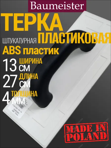 Baumeister Терка для штукатурки стен ABS пластик 270х130х4 мм