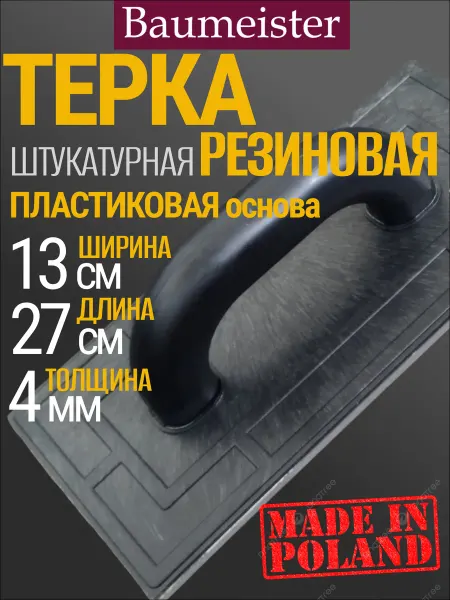 Baumeister Терка для штукатурки стен резиновая 270х130х4 мм