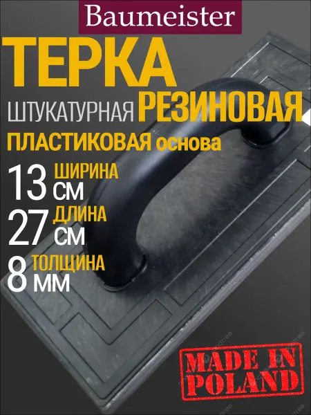 Baumeister Терка для штукатурки стен резиновая 270х130х8 мм