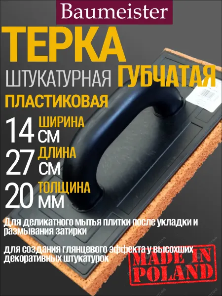 Baumeister Терка штукатурная губчатая 270х140х20 мм