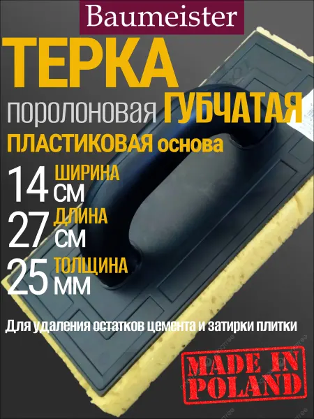 Baumeister Терка штукатурная с поролоновой губкой 270х140х25 мм