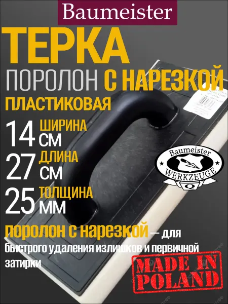 Baumeister Шлифовальная терка поролоновая с нарезкой 270х140х25 мм