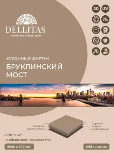 Кухонный фартук "Бруклинский мост" 3000*600мм, АБС пластик, фотопечать